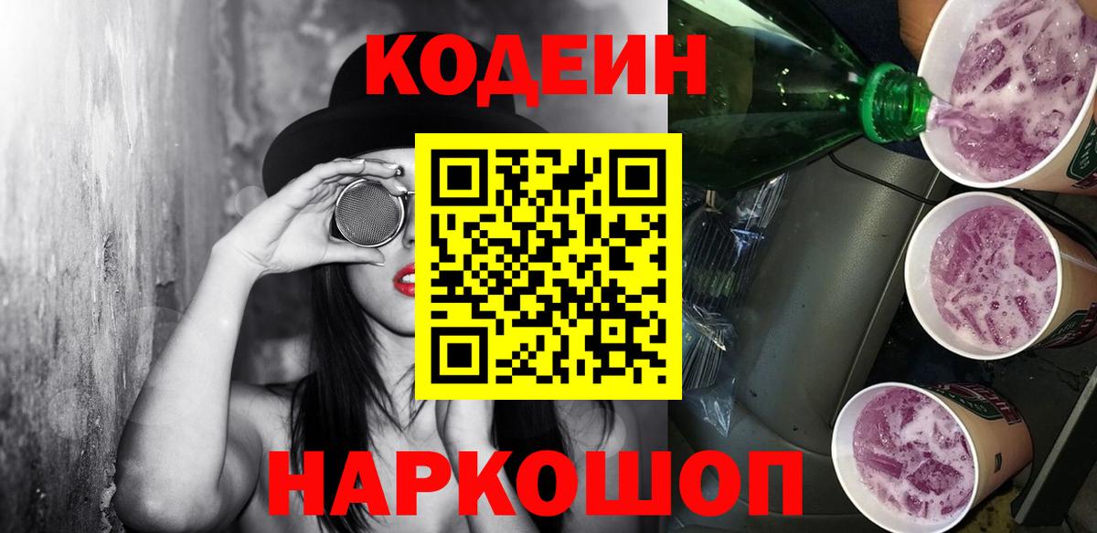 Кодеиновый сироп Lean Purple Drank  Кодеин напиток Lean (лин)  Нарткала  Вход с VPN 